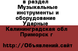  в раздел : Музыкальные инструменты и оборудование » Ударные . Калининградская обл.,Приморск г.